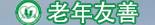 創建老年友善醫院